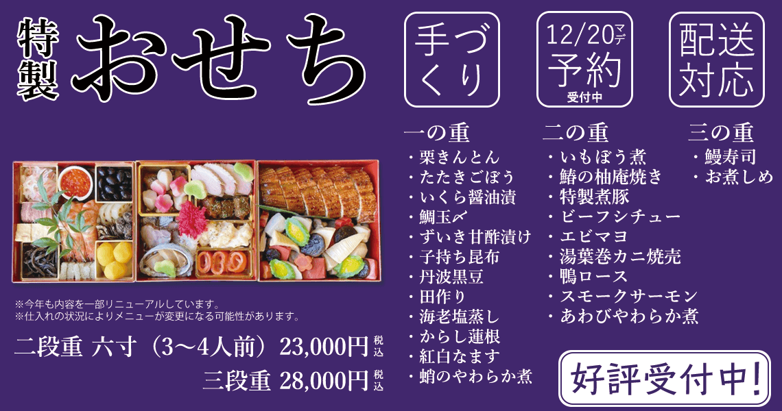 2026年おせち料理予約受付中！